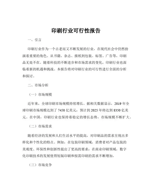 印刷行业可行性报告