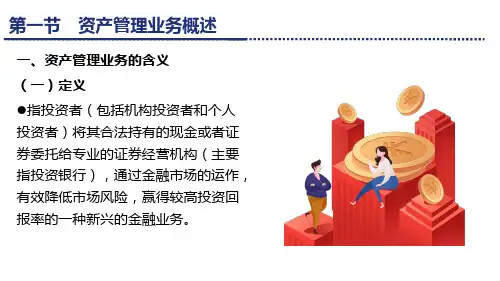 第十一章  资产管理业务  《投资银行学》PPT课件