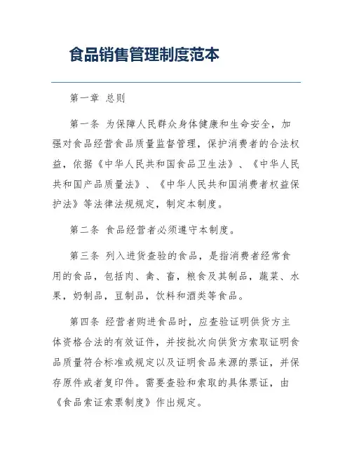 食品销售管理制度范本