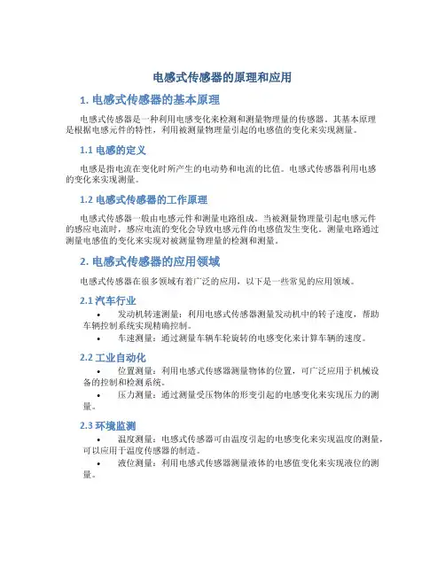 电感式传感器的原理和应用