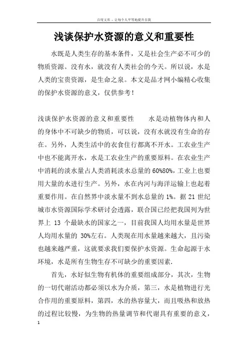 浅谈保护水资源的意义和重要性