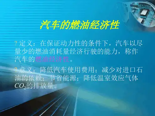 汽车理论汽车的燃油经济性