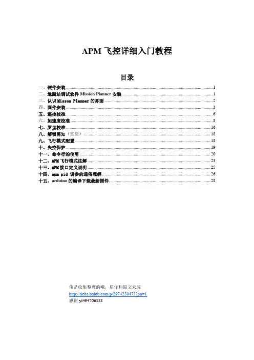 apm飞控较为详细的入门教程