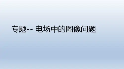 物理人教版(2019)必修第三册第十章专题--电场中图像问题(共21张ppt)