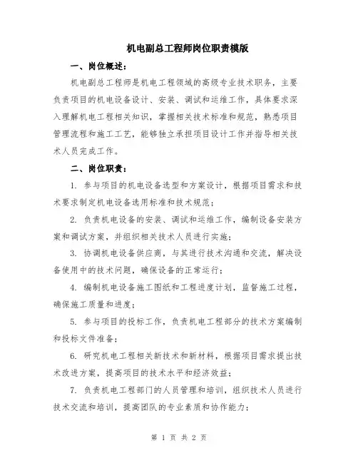 机电副总工程师岗位职责模版