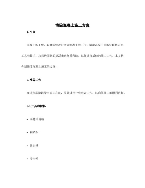 凿除混凝土施工方案