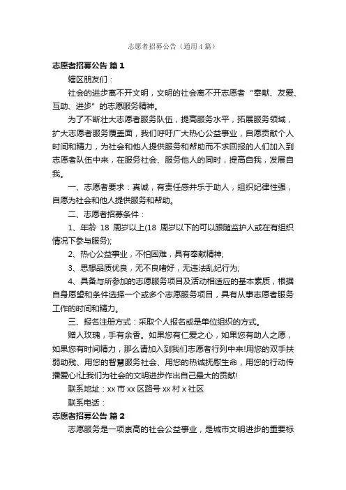 志愿者招募公告（通用4篇）