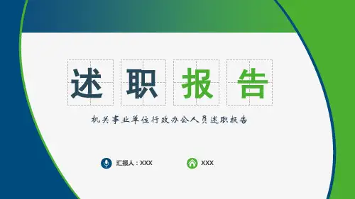 机关事业单位行政办公人员述职报告PPT模板