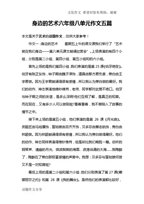 身边的艺术六年级八单元作文五篇