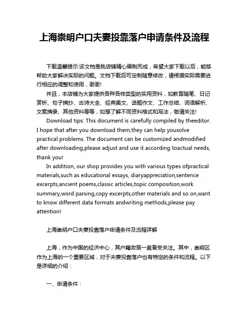 上海崇明户口夫妻投靠落户申请条件及流程