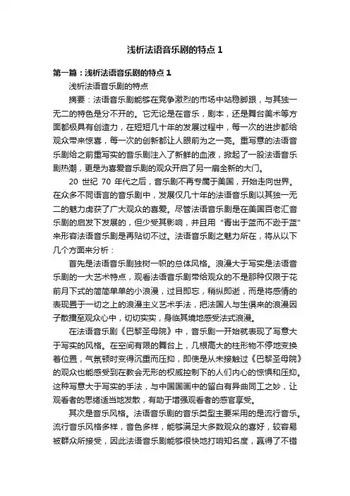 浅析法语音乐剧的特点1