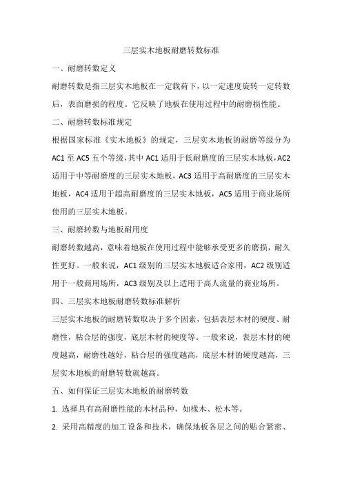 三层实木地板耐磨转数标准