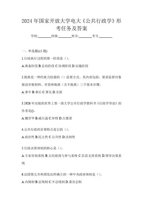 2024年国家开放大学电大《公共行政学》形考任务及答案