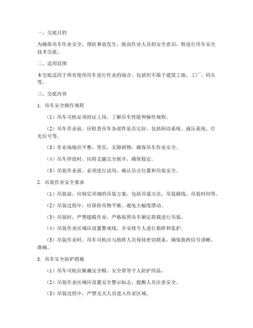 吊车的安全技术交底模板