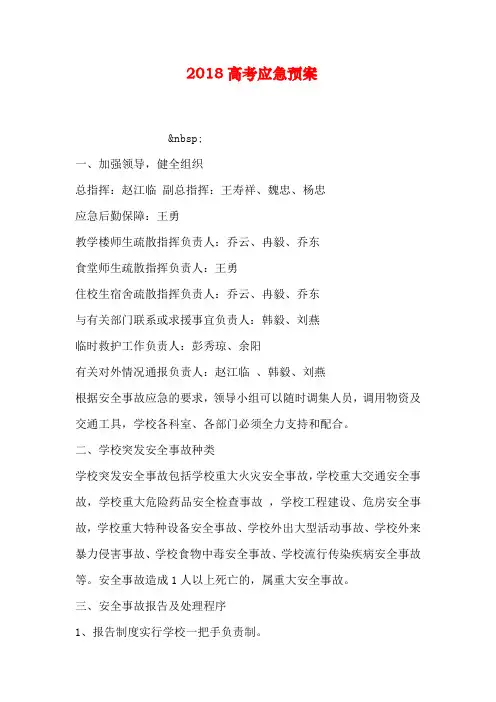 2018高考应急预案