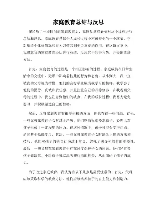 家庭教育总结与反思