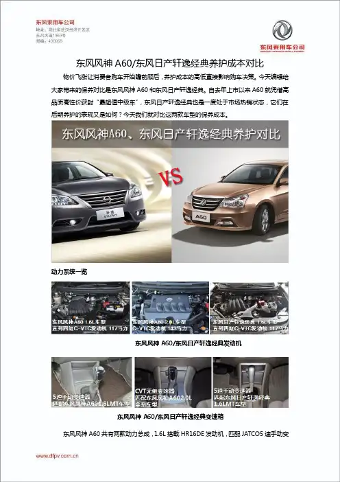 定稿：东风风神A60东风日产轩逸经典养护成本对比