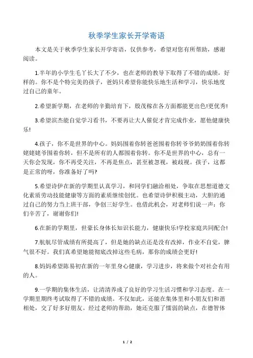 秋季学生家长开学寄语
