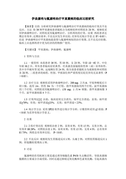 伊曲康唑与氟康唑治疗甲真菌病的临床比较研究