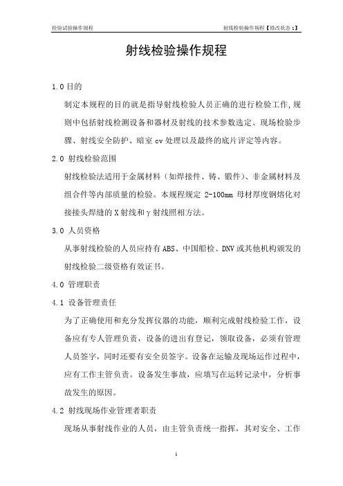 射线检验操作规程详解