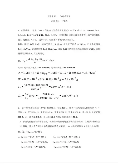 仪器分析课后答案：第十九章    气相色谱法