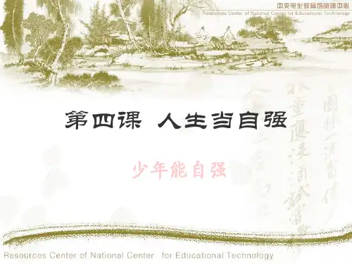 4.2少年当自强PPT课件
