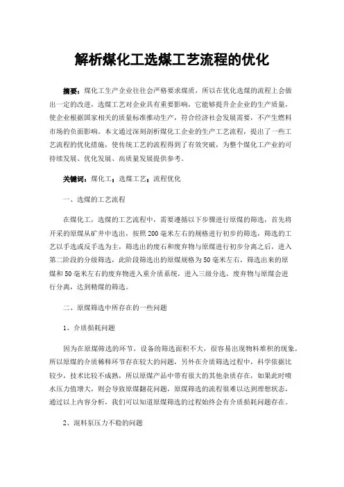 解析煤化工选煤工艺流程的优化