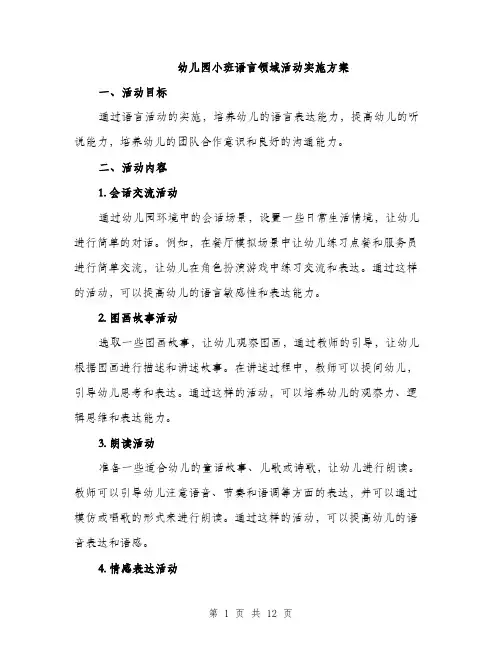 幼儿园小班语言领域活动实施方案（三篇）