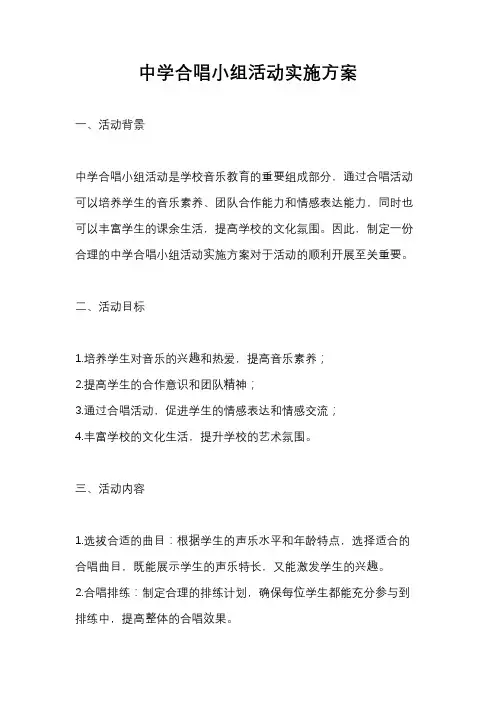中学合唱小组活动实施方案