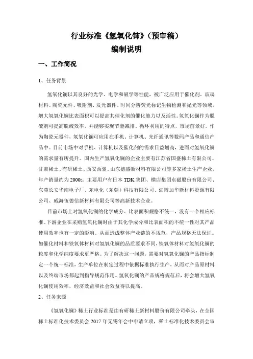 行业标准氢氧化铈预审稿