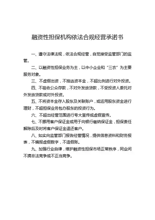 融资性担保机构依法合规经营承诺书