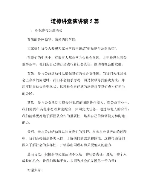 道德讲堂演讲稿5篇