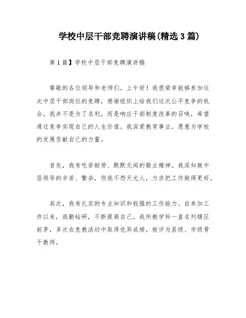 学校中层干部竞聘演讲稿(精选3篇)
