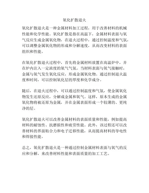 氧化扩散退火