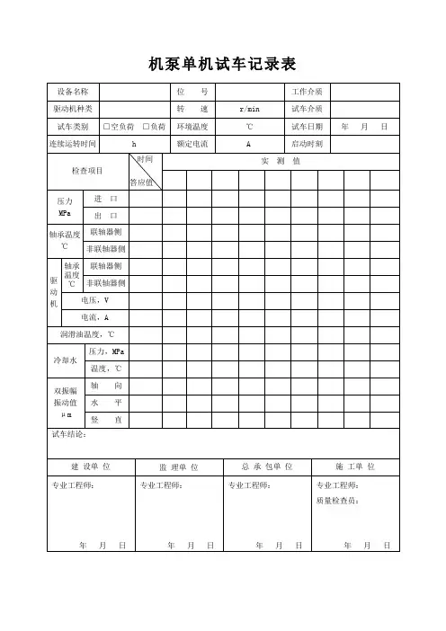 机泵单机试车记录表