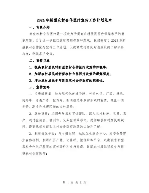 2024年新型农村合作医疗宣传工作计划范本（3篇）
