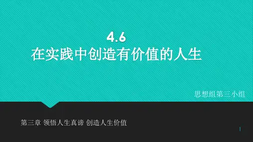 在实践中创造有价值的人生