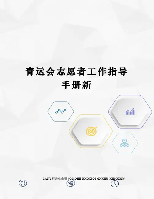 青运会志愿者工作指导手册新精修订