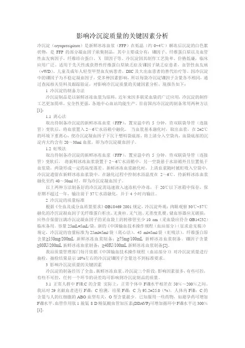影响冷沉淀质量的关键因素分析
