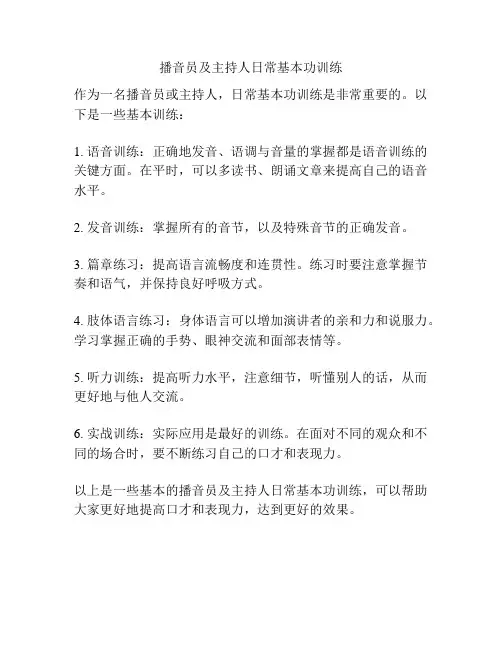 播音员及主持人日常基本功训练