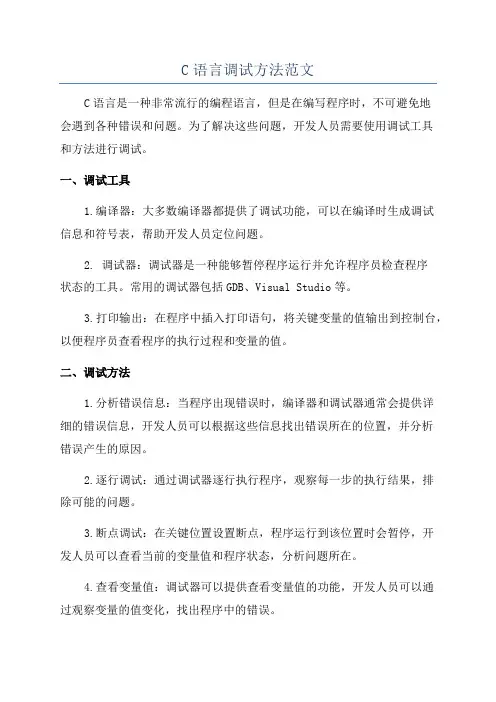 C语言调试方法范文
