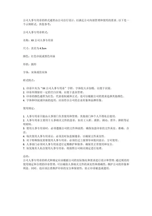 公司人事专用章样式