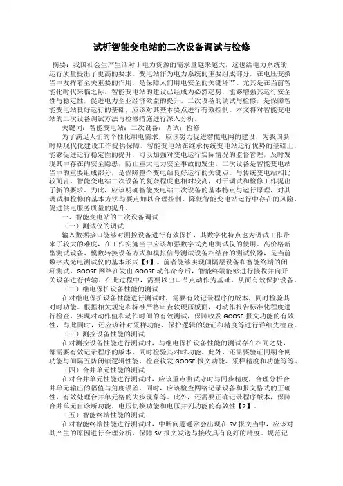 试析智能变电站的二次设备调试与检修