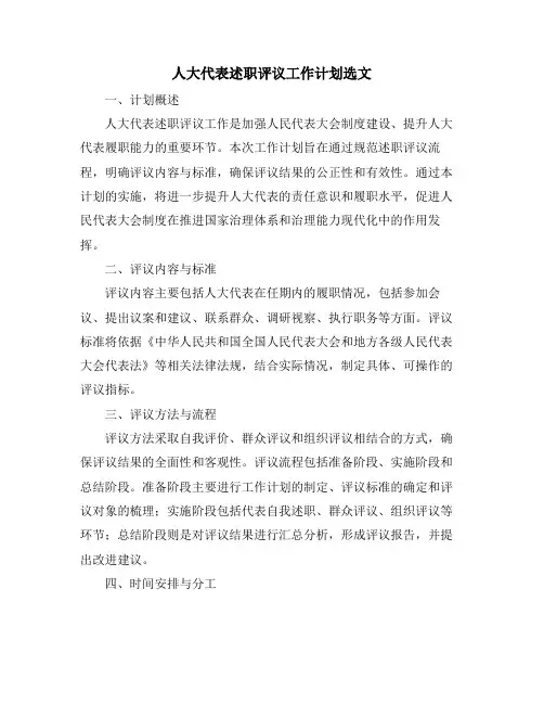 人大代表述职评议工作计划选文