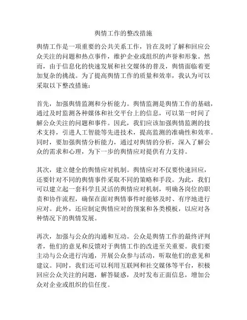舆情工作的整改措施