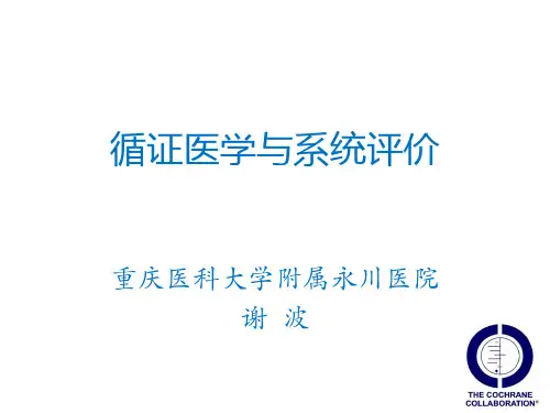 循证医学的原理与系统评价-2019住培讲座