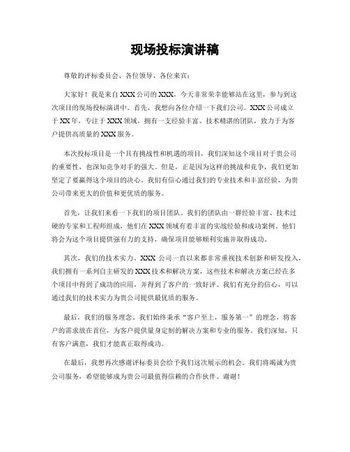 现场投标演讲稿