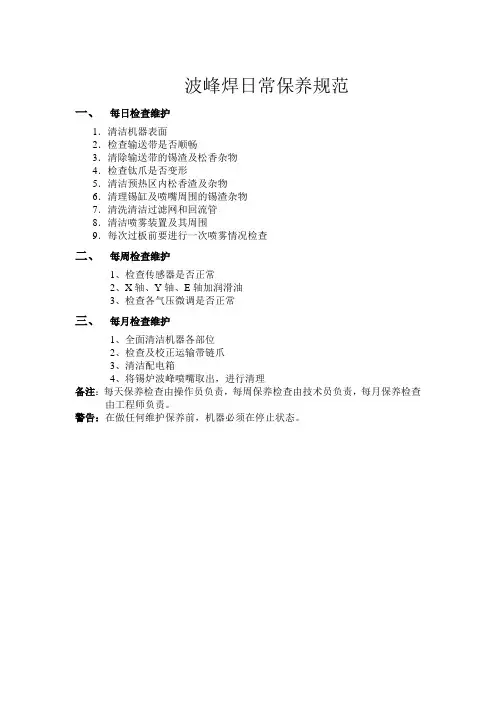 波峰焊日常保养规范