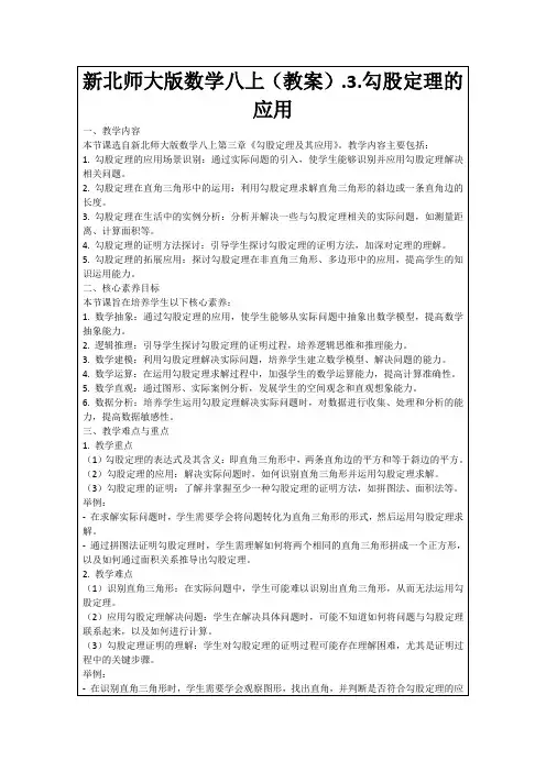 新北师大版数学八上(教案).3.勾股定理的应用