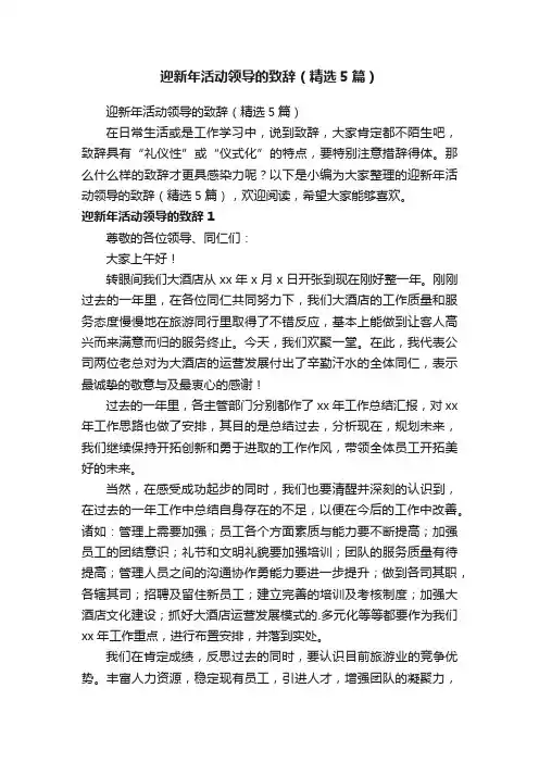 迎新年活动领导的致辞（精选5篇）